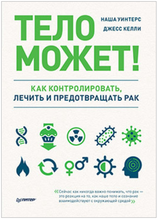 [Наша Уинтерс] Тело может! Как контролировать, леч_0.png